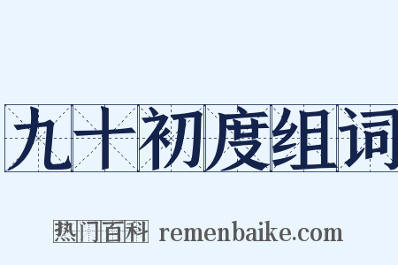 九十初度组词是什么意思的图片